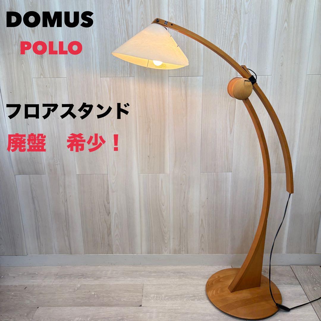 【廃盤品！】DOMUS ドムス POLLO ヤマギワ フロアランプ スタンド