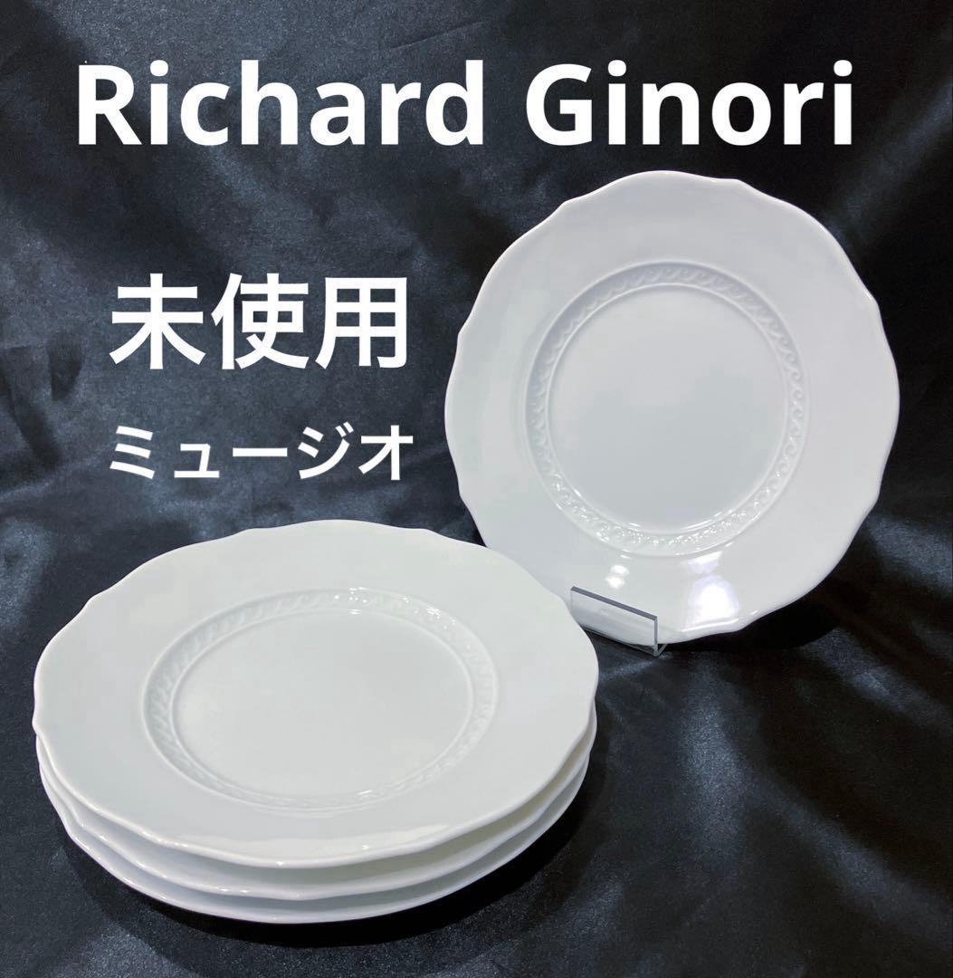 リチャードジノリ　ミュージオホワイト　19cmプレート　4枚　未使用