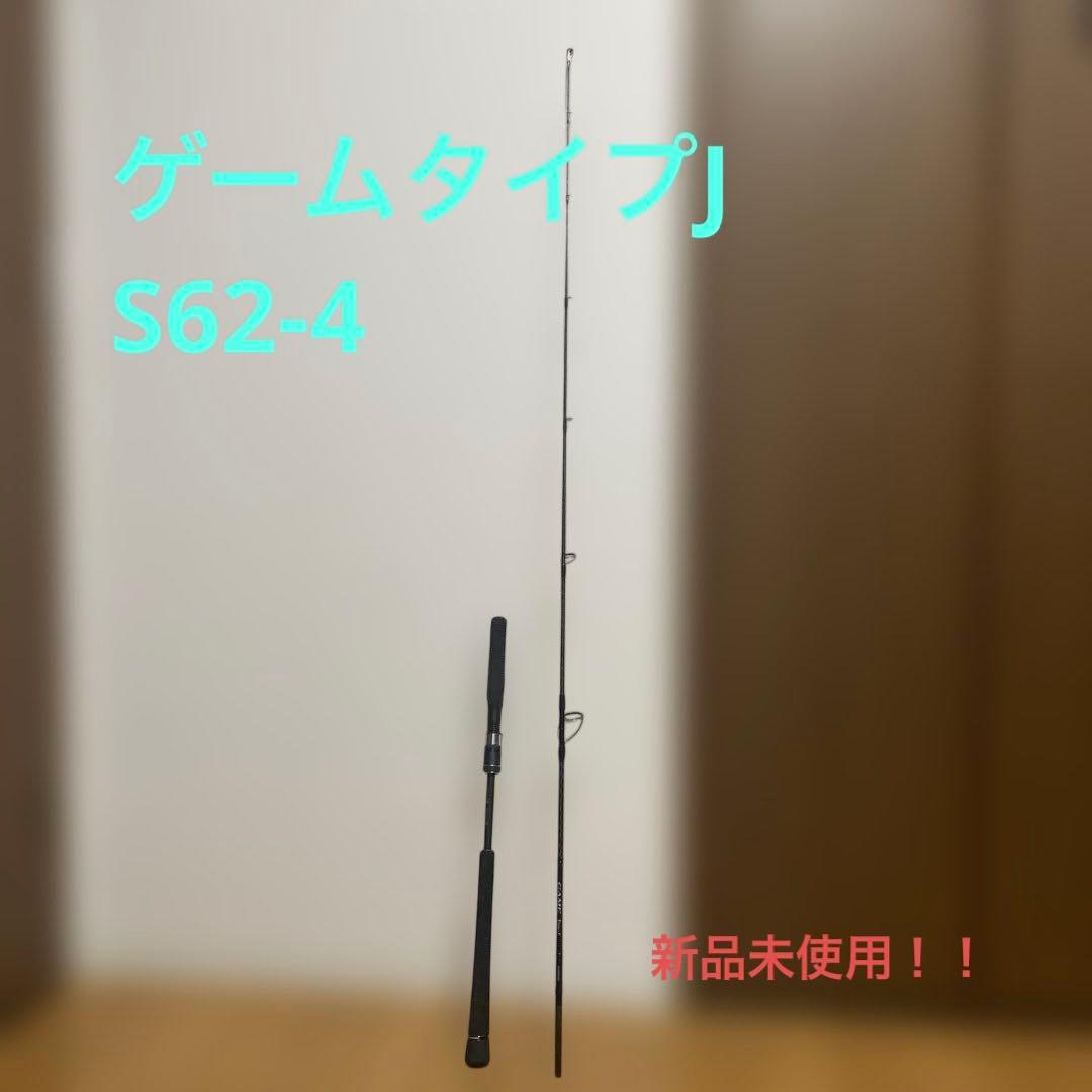 ゲームタイプＪ　S62-4 ジギングロッド　シマノ　20年モデル