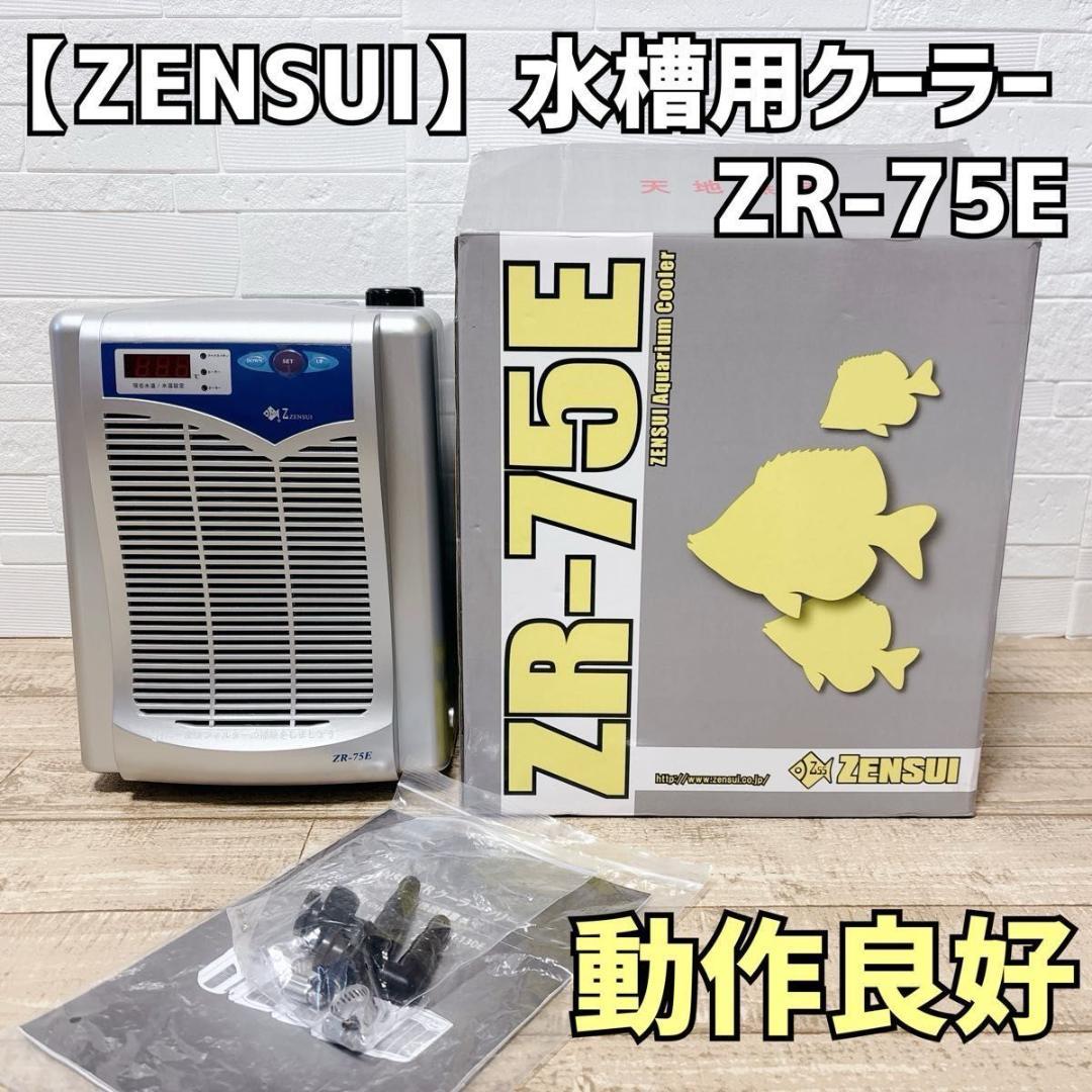 ゼンスイ 水槽用クーラー ZR-75E シルバー 動作良好 ヒーター接続可