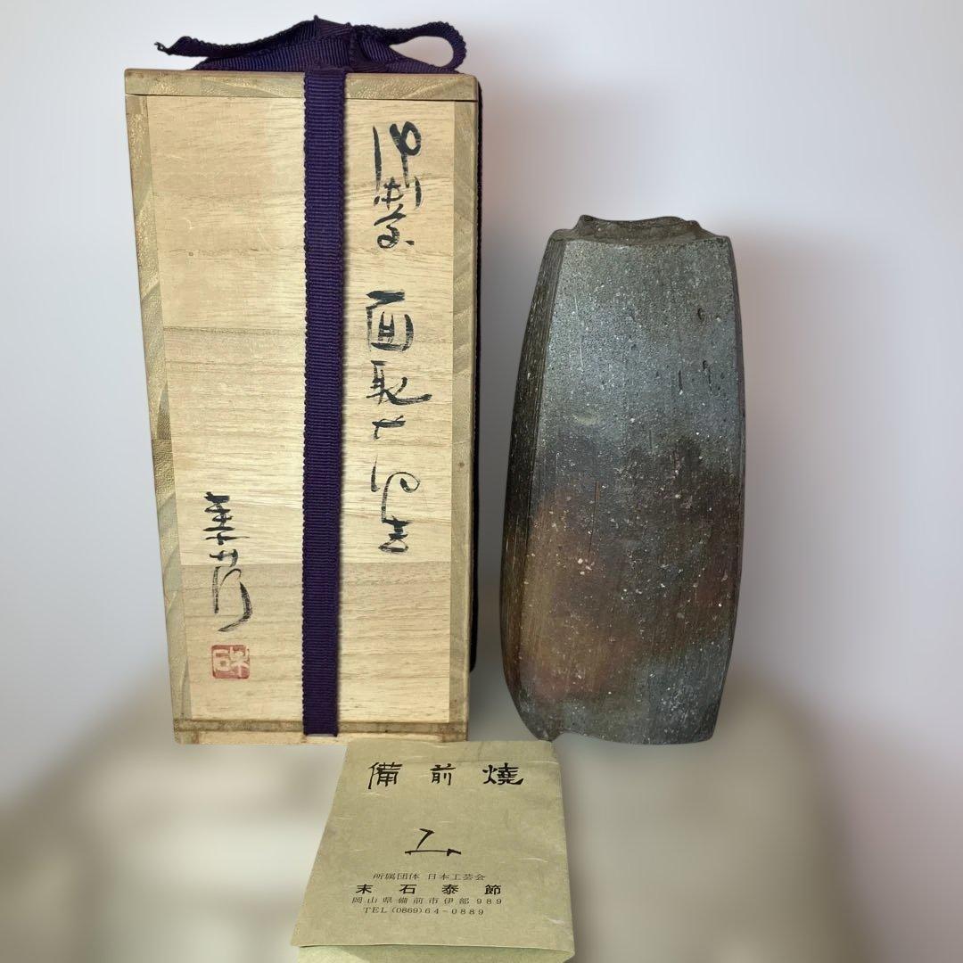備前焼　末石泰節造　花瓶 花器 お洒落　フラワーベース 華道 生花 日本工芸会