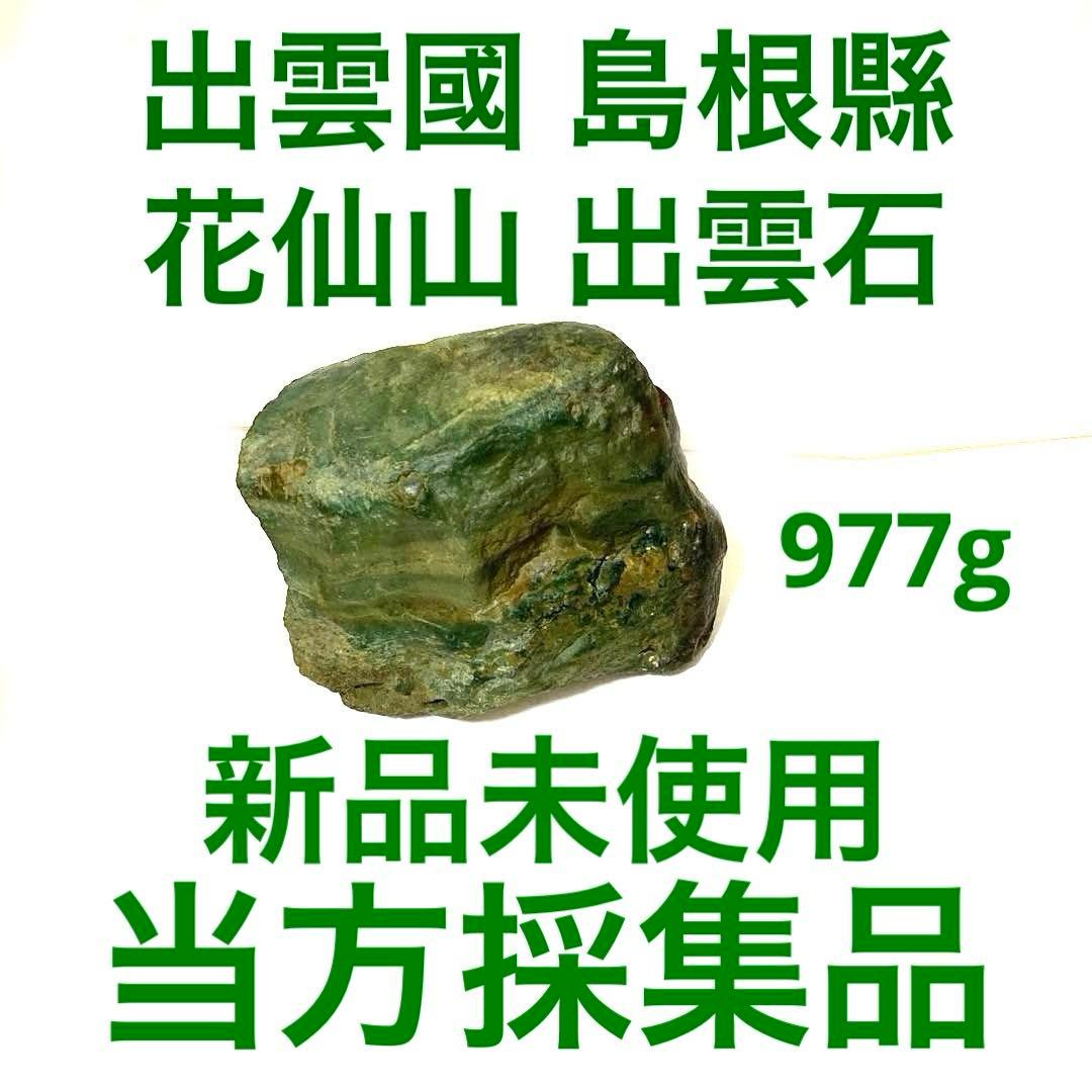 花仙山出雲石 977g【新品未使用】【強力魔除】【空間浄化】【プロフ必読】