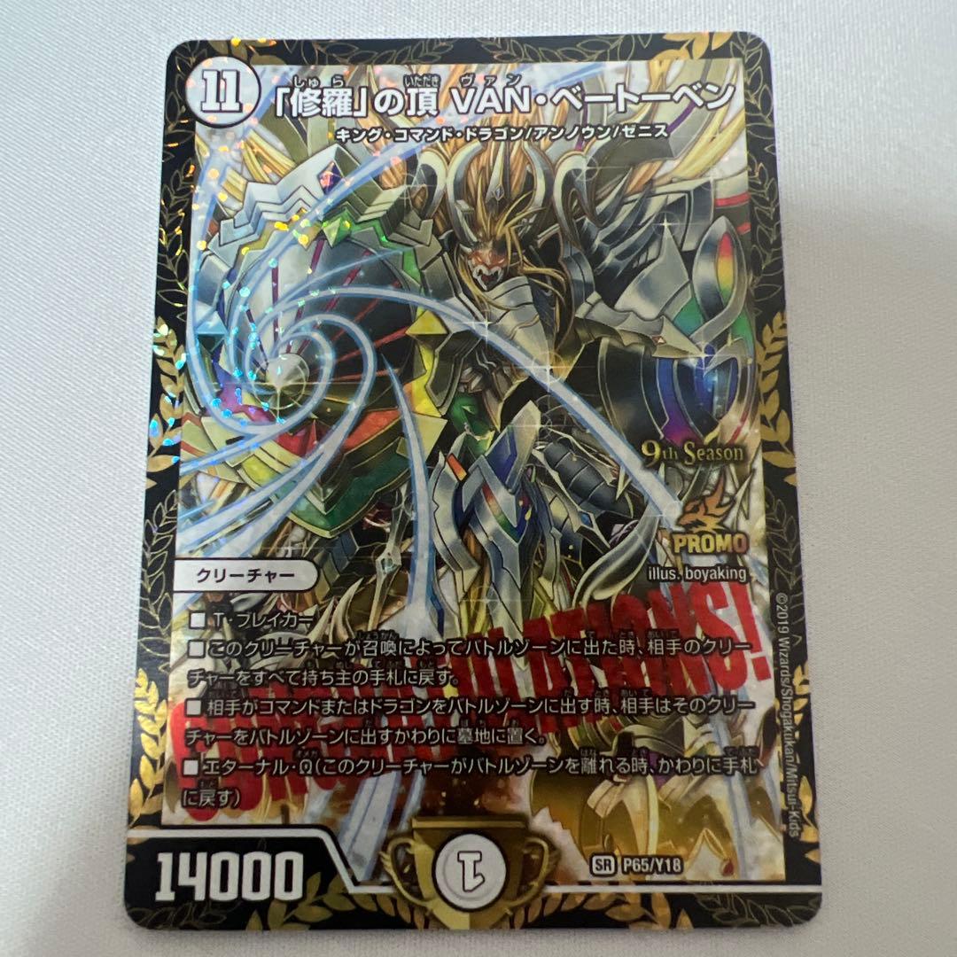 モ*ク様 デュエマ　「修羅」の頂VANベートーベン　プロモ