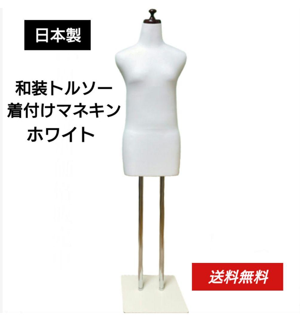 和装トルソーホワイト　着付け練習用ボディ　和装マネキン　和装ボディ　日本製