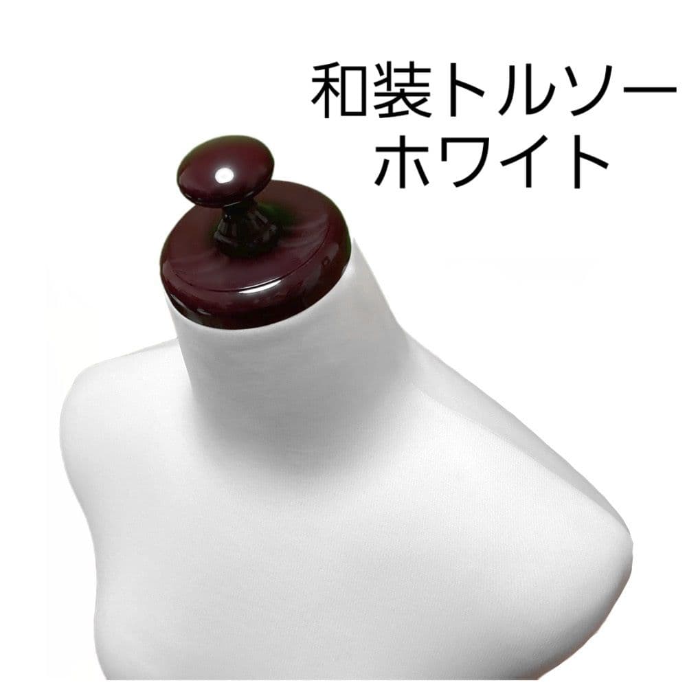 和装トルソーホワイト　着付け練習用ボディ　和装マネキン　和装ボディ　日本製