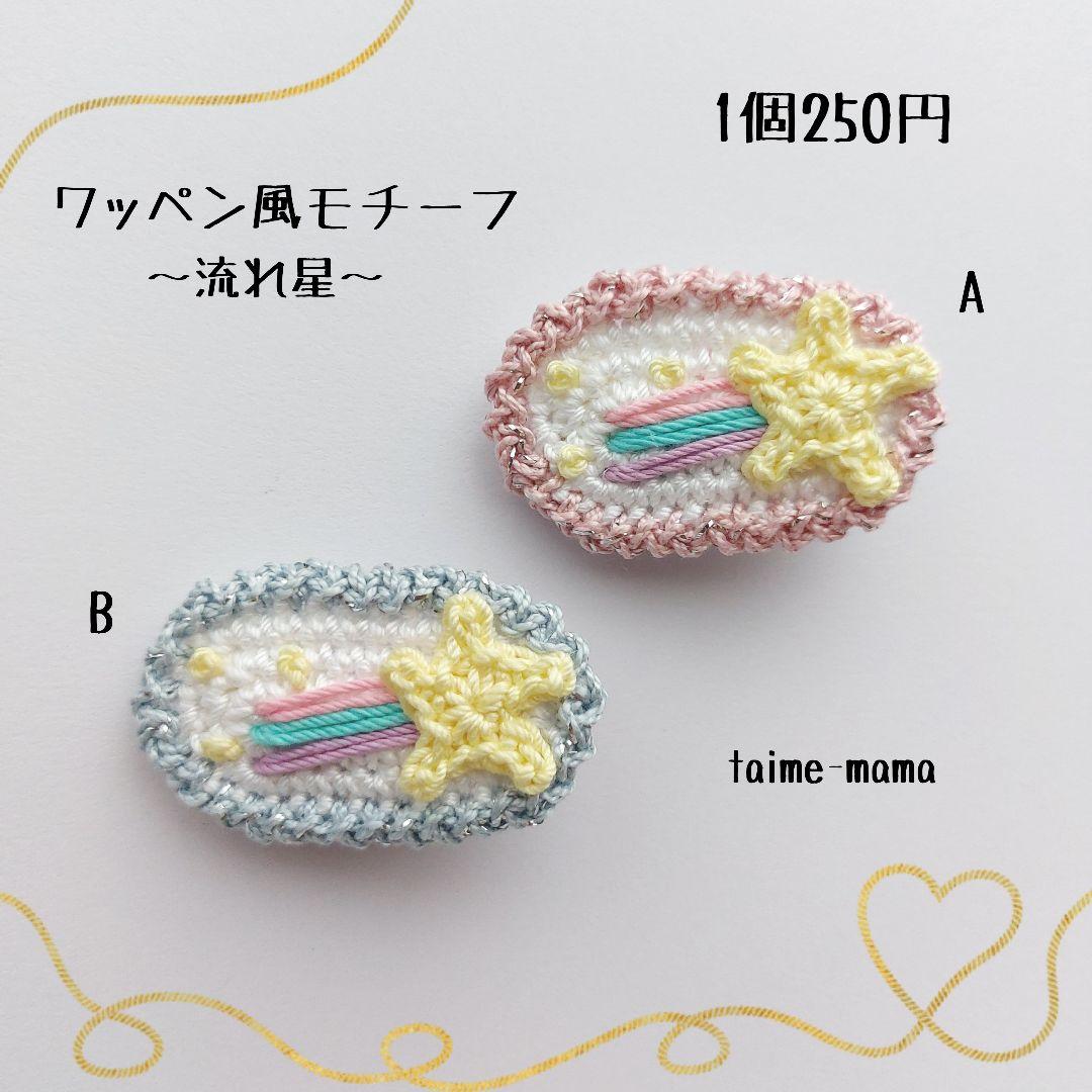 ⓝⓔⓦ【ワッペン風流れ星】ベビーヘアクリップ　キッズヘアクリップ　ヘアゴム
