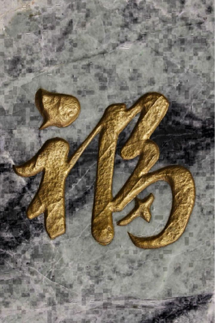 糸魚川翡翠 「福寿」 翡翠　字彫り 石材文字彫刻 金文字 原石 天然石 鑑賞石