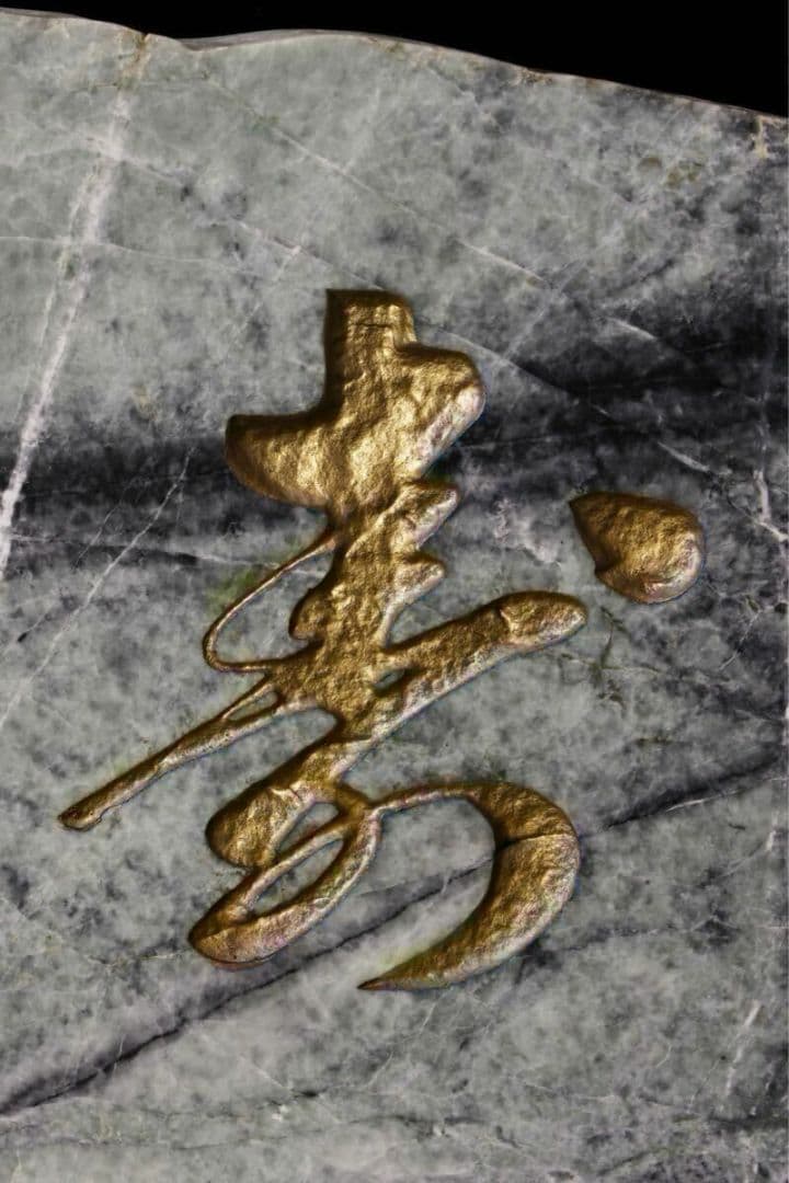 糸魚川翡翠 「福寿」 翡翠　字彫り 石材文字彫刻 金文字 原石 天然石 鑑賞石