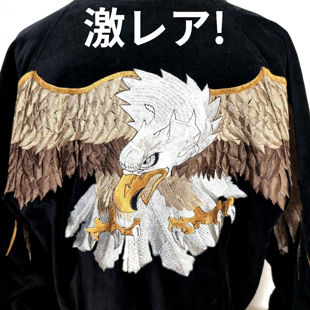 du17 Hoshihime 鷲 ブラック スカジャン ベロア メンズXL相当