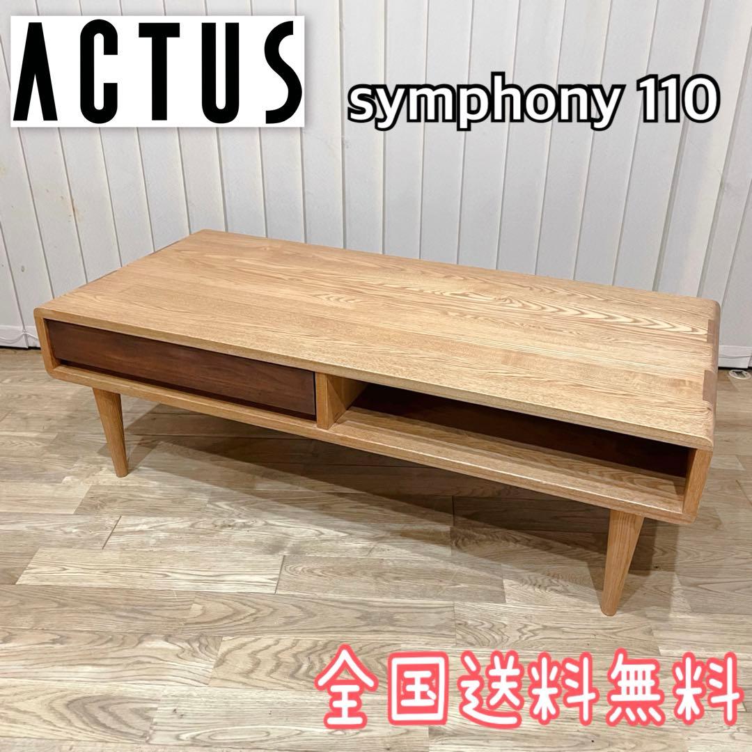 【美品】アクタス シンフォニー 110 リビングテーブル 久和屋　天然木　タモ材
