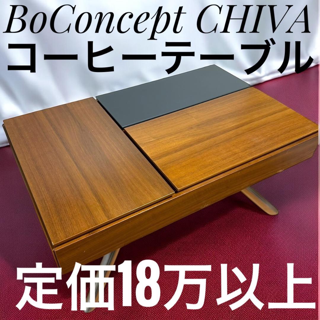 BoConcept CHIVA コーヒーテーブル ウォールナット 収納スペース付