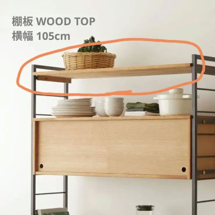 モモナチュラル ユニットボード 棚板 カップボード 食器棚