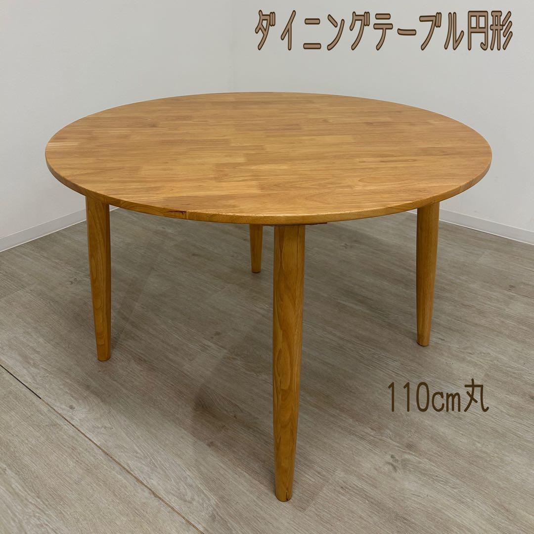 現品限り 新品☆丸いダイニングテーブル 円卓 ラウンドテーブル カフェ風 北欧風