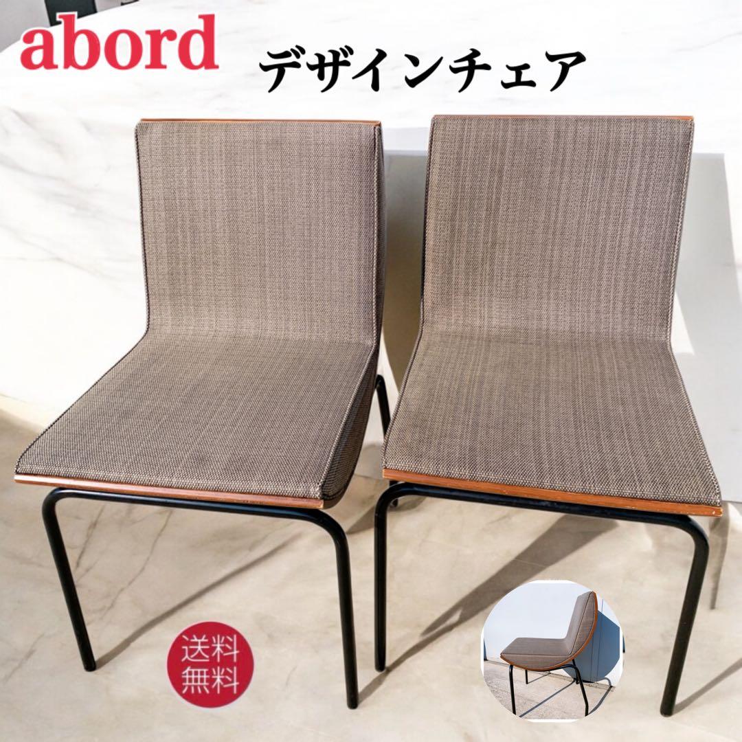 Abord アボール デザインチェア 2脚セット 椅子 インテリア ブラウン