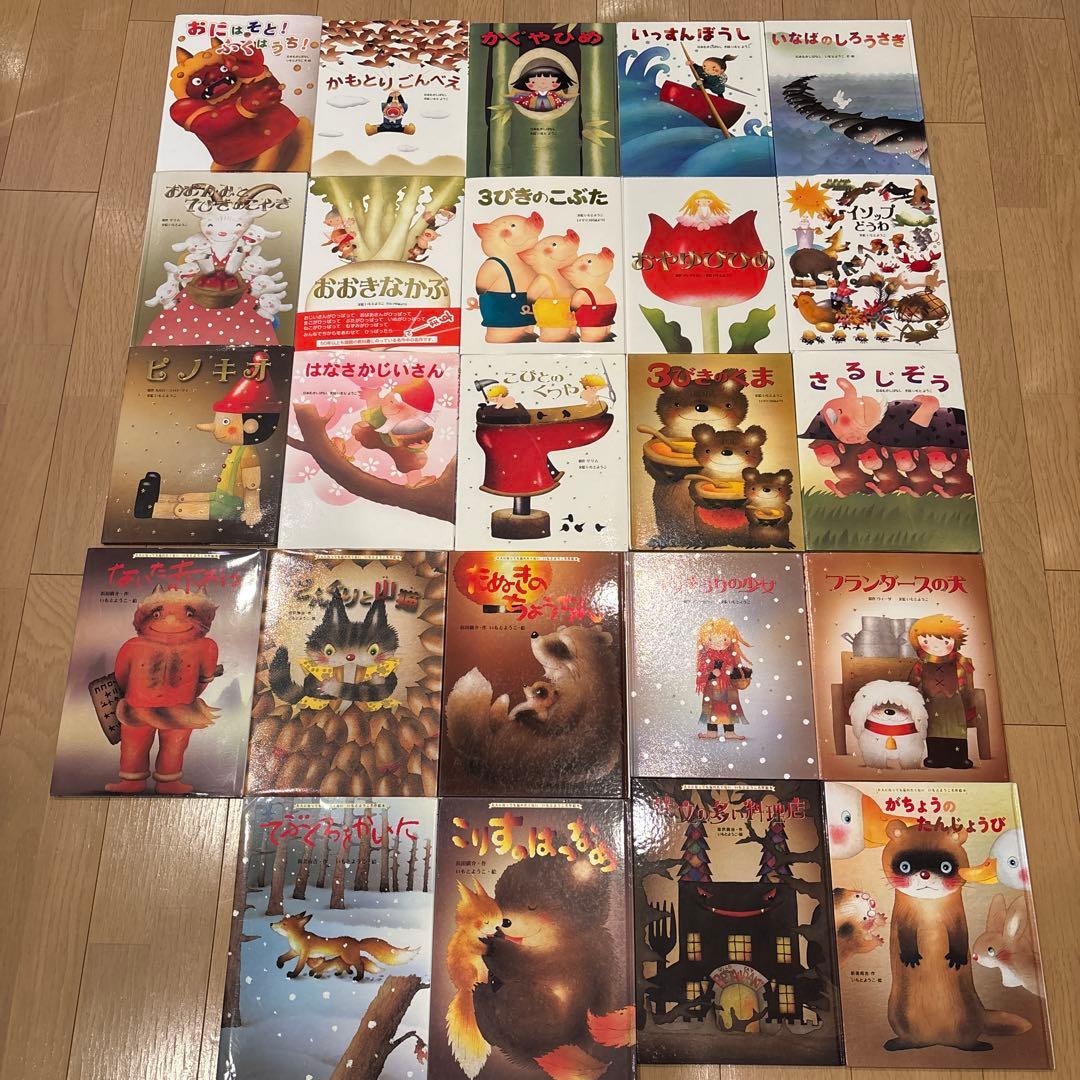 大人になっても忘れたくないいもとようこ名作絵本シリーズ　全24巻セット　金の星社