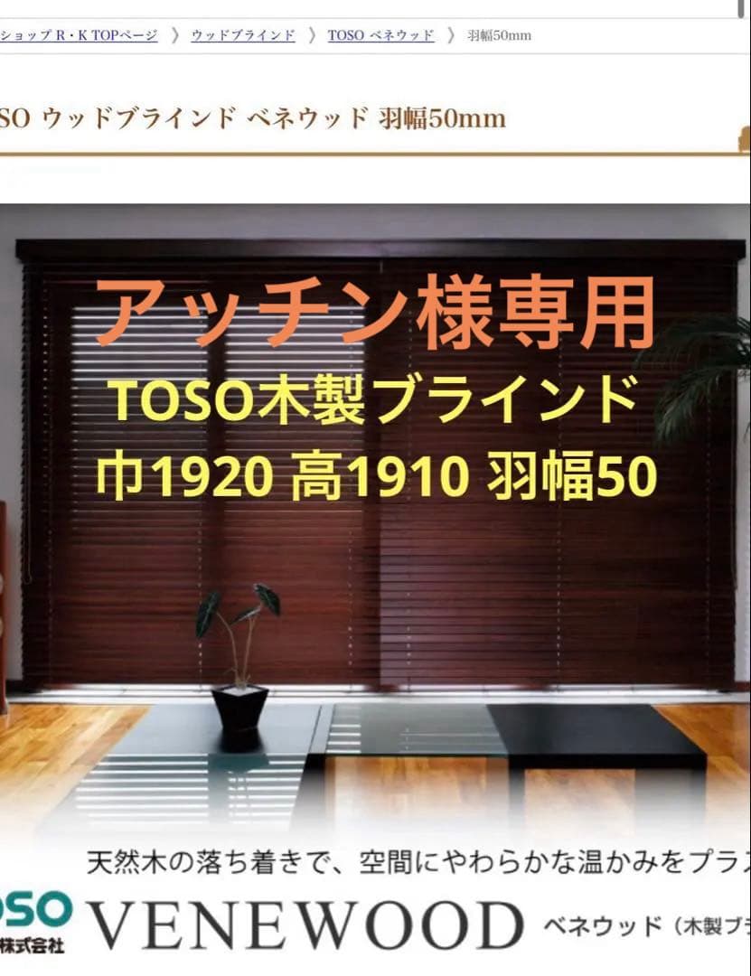 TOSO 木製ブラインド 50ギア コードタイプ 取付金具付き