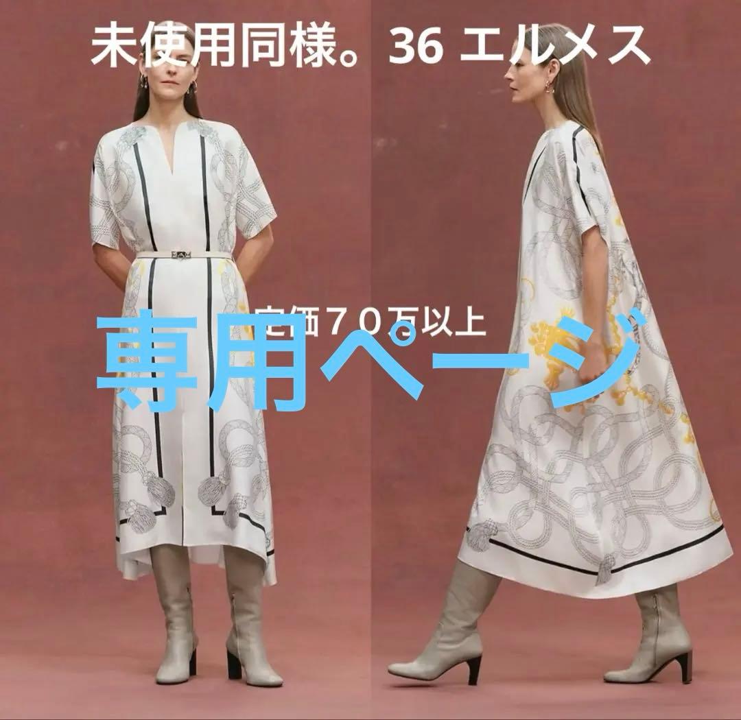 未使用同様エルメスシルクワンピース25年コレクション36サイズ