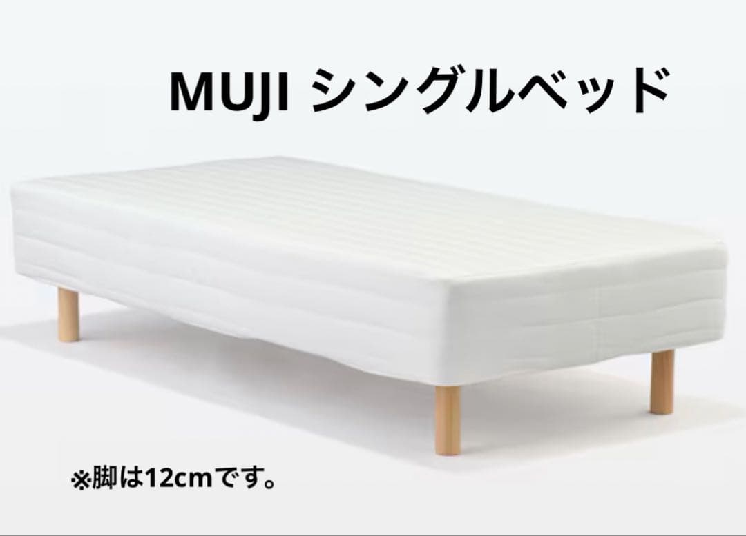 【都内ピックアップできる方限定】MUJI 脚付きマットレス付きシングル