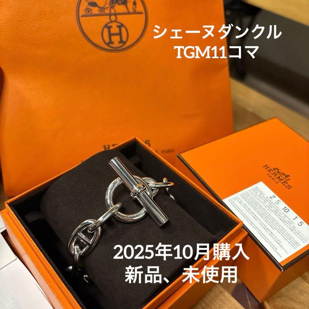 入手困難【TGM 11】新品／定価以下！HERMESシェーヌダンクル