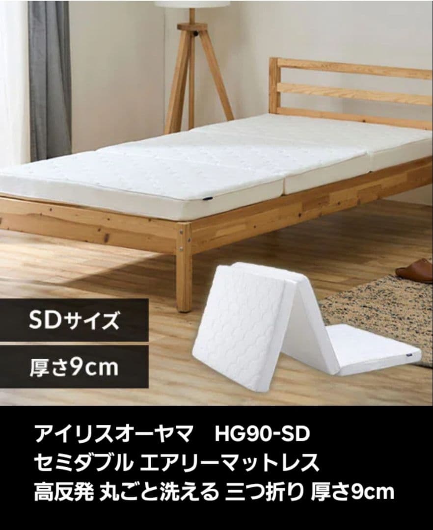 アイリスオーヤマ エアリーマットレス SD 三つ折り HG90-SD