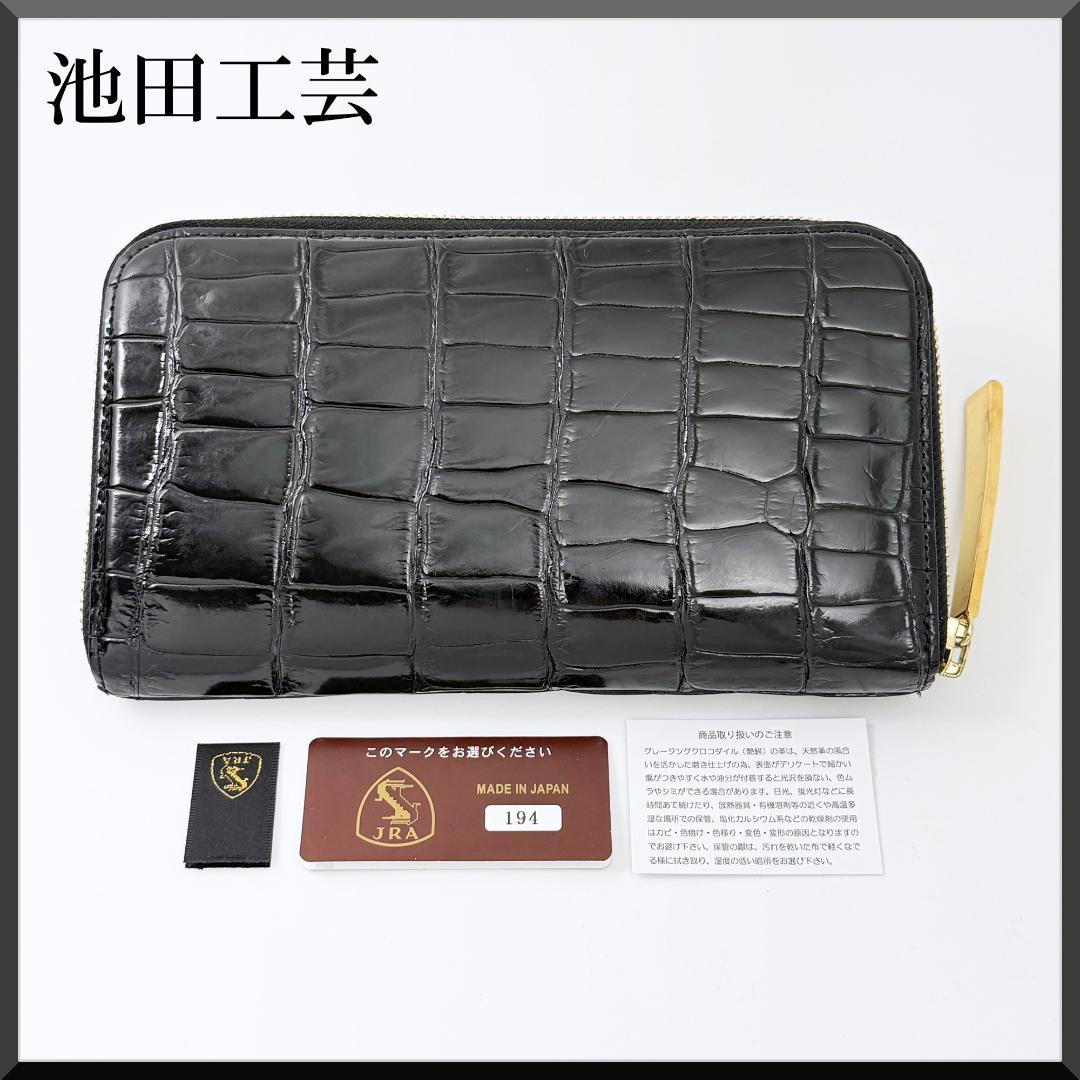 【定価15万】池田工芸 長財布 ポロサス ゴールドパイソン 黒 ワニ革 JRA