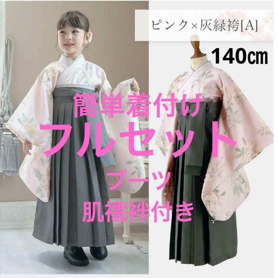 【最終値下げ】キャサリンコテージ袴140フルセット肌襦袢 ブーツ付 簡単着付け