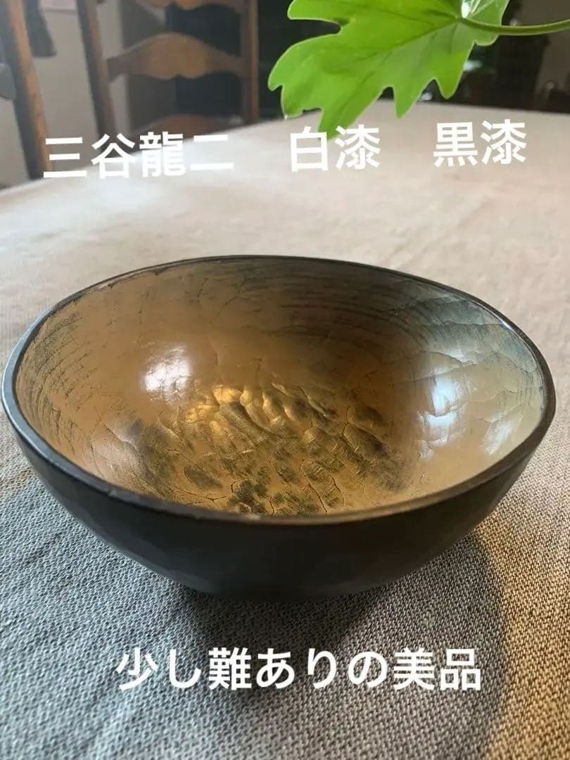 三谷龍二　白漆　黒漆　ボウル 赤木明登　有元葉子　黒田泰三　安藤雅信　美品