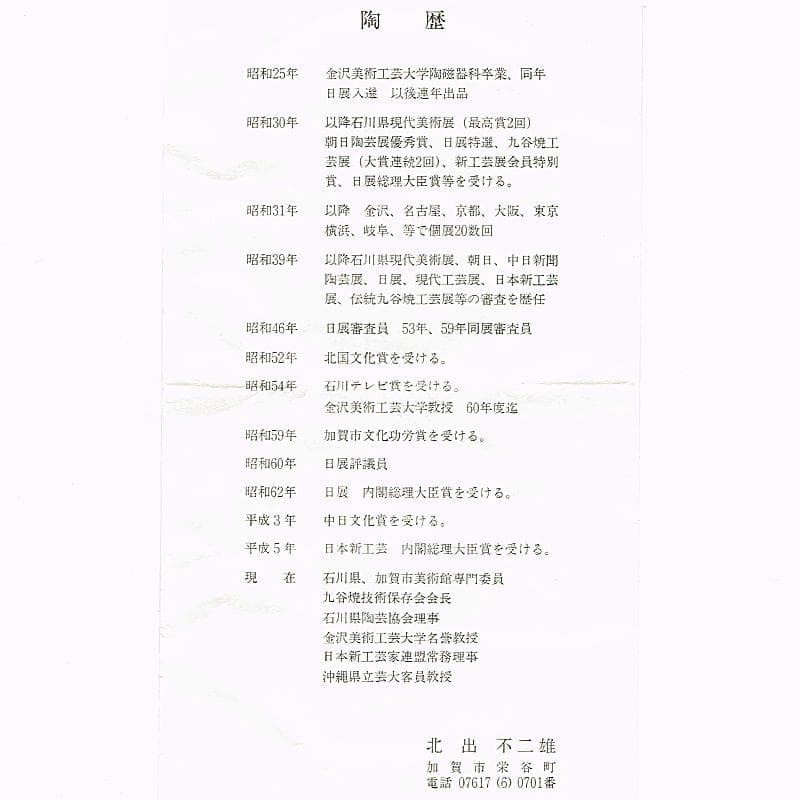 九谷焼　北出不二雄監　倣富本憲吉　富本陶　辻本勇　香炉　銀火屋　共箱　R8455