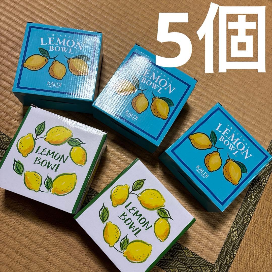 新品　カルディ　レモン柄ボウル　5個