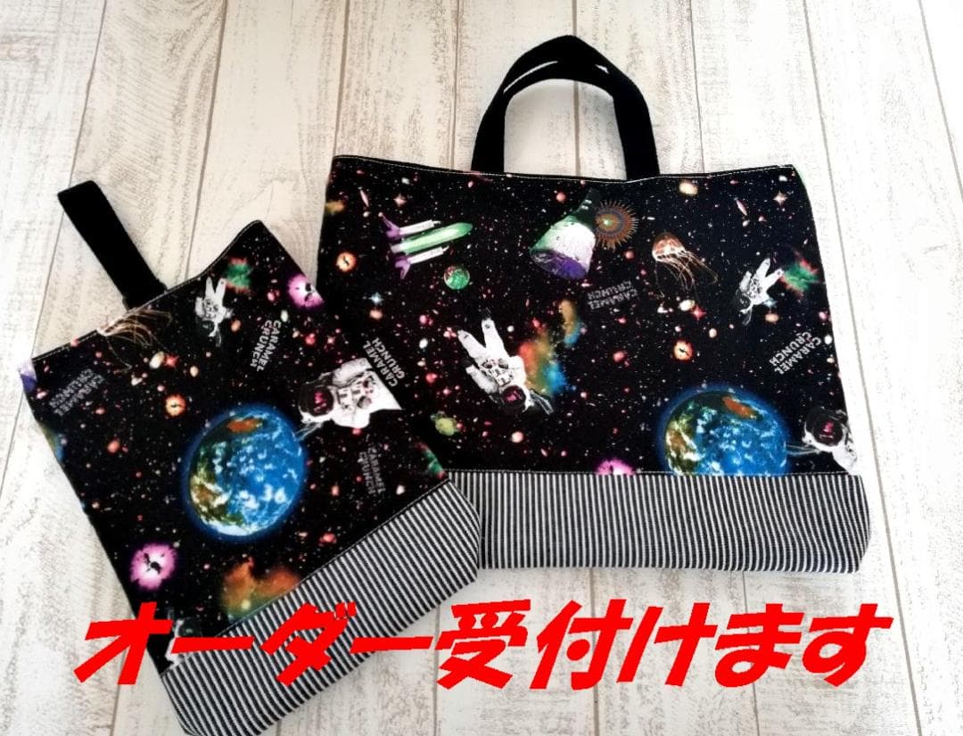 入園入学オーダー受付中 宇宙&宇宙飛行士 レッスンバック上履き袋体操服袋etc