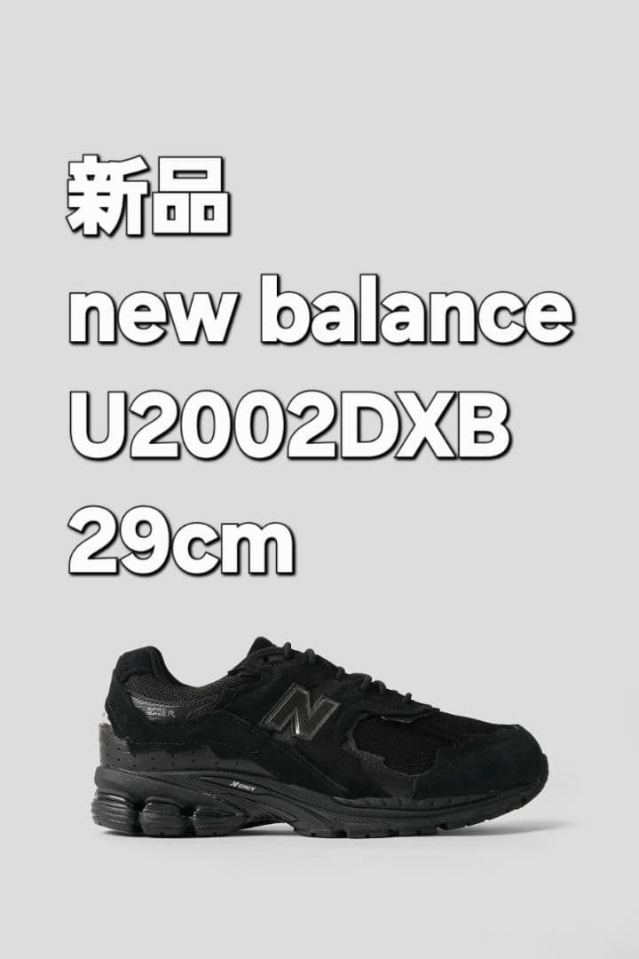 新品 New Balance U2002DXB 29cm ブラック