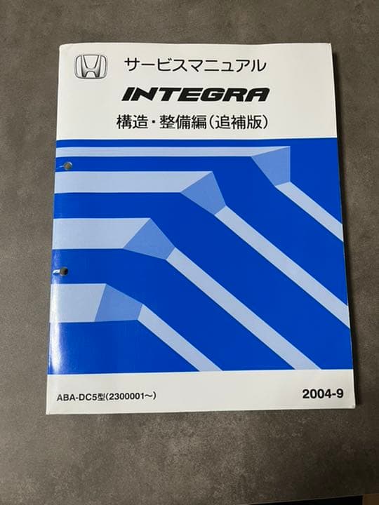 インテグラdc5 サービスマニュアル構造、整備編追補版