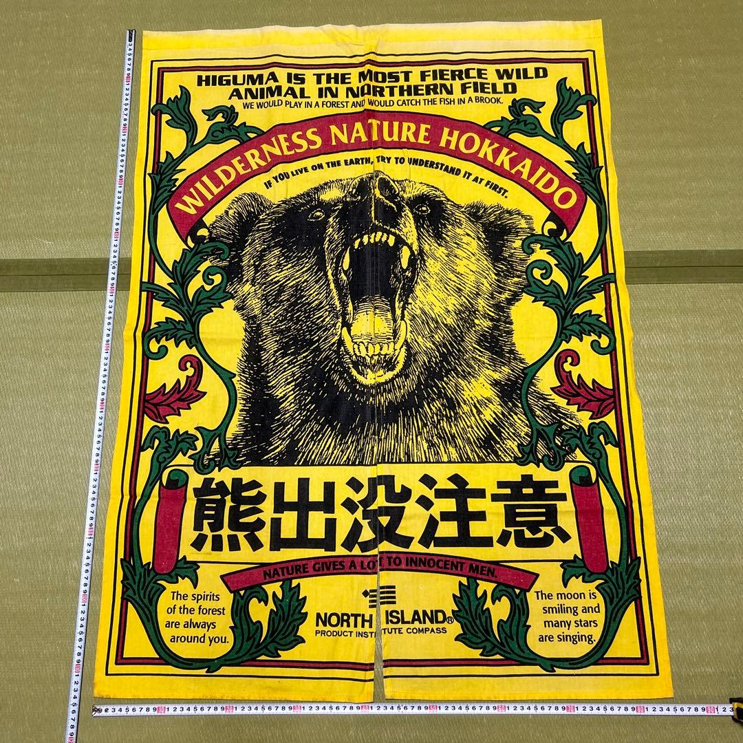 熊出没注意　のれん　北海道土産　希少品　当時物