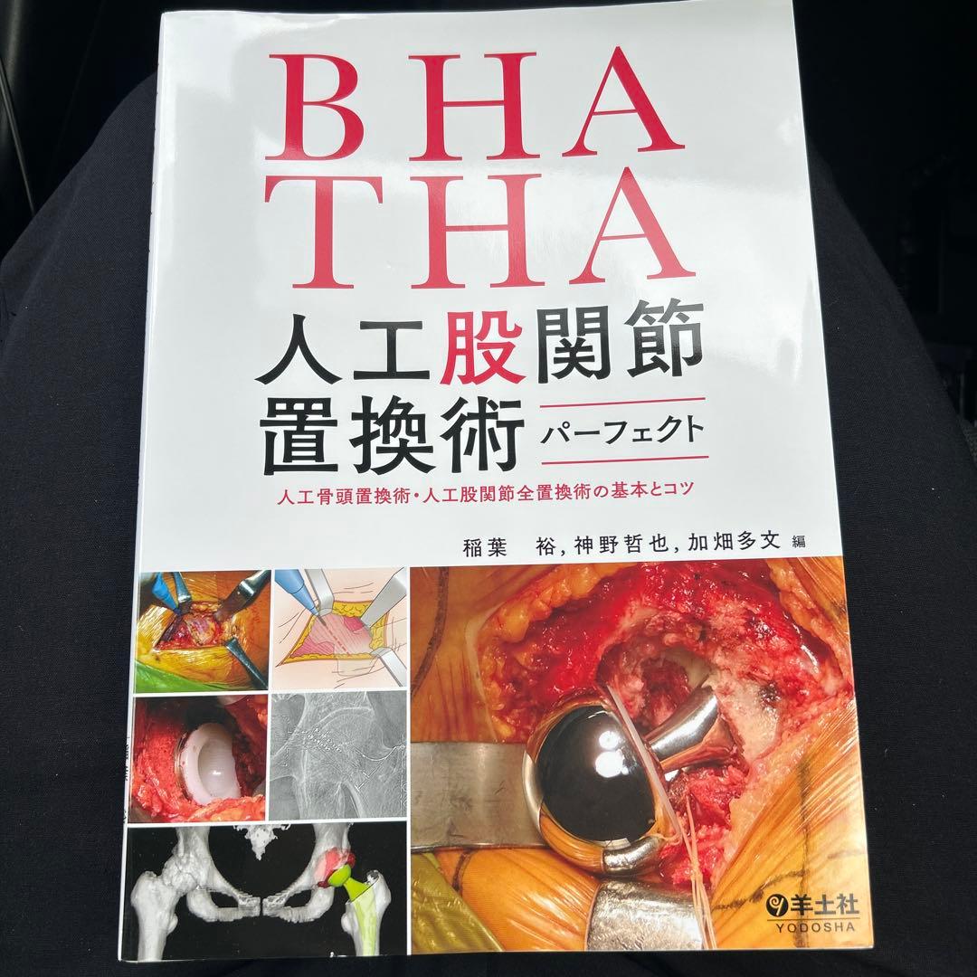 【新品未使用】BHA・THA 人工股関節置換術パーフェクト