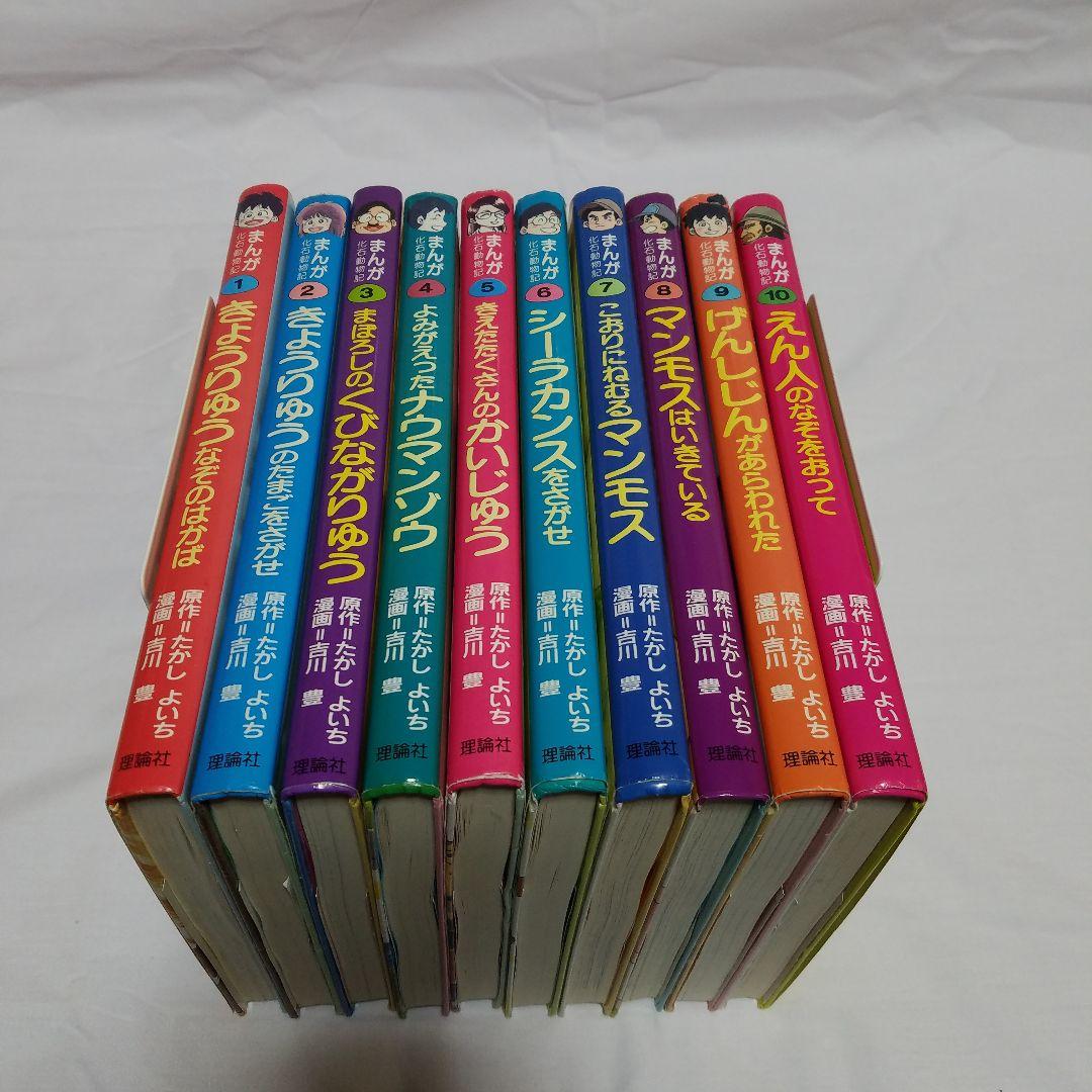 まんが化石動物記　全10巻
