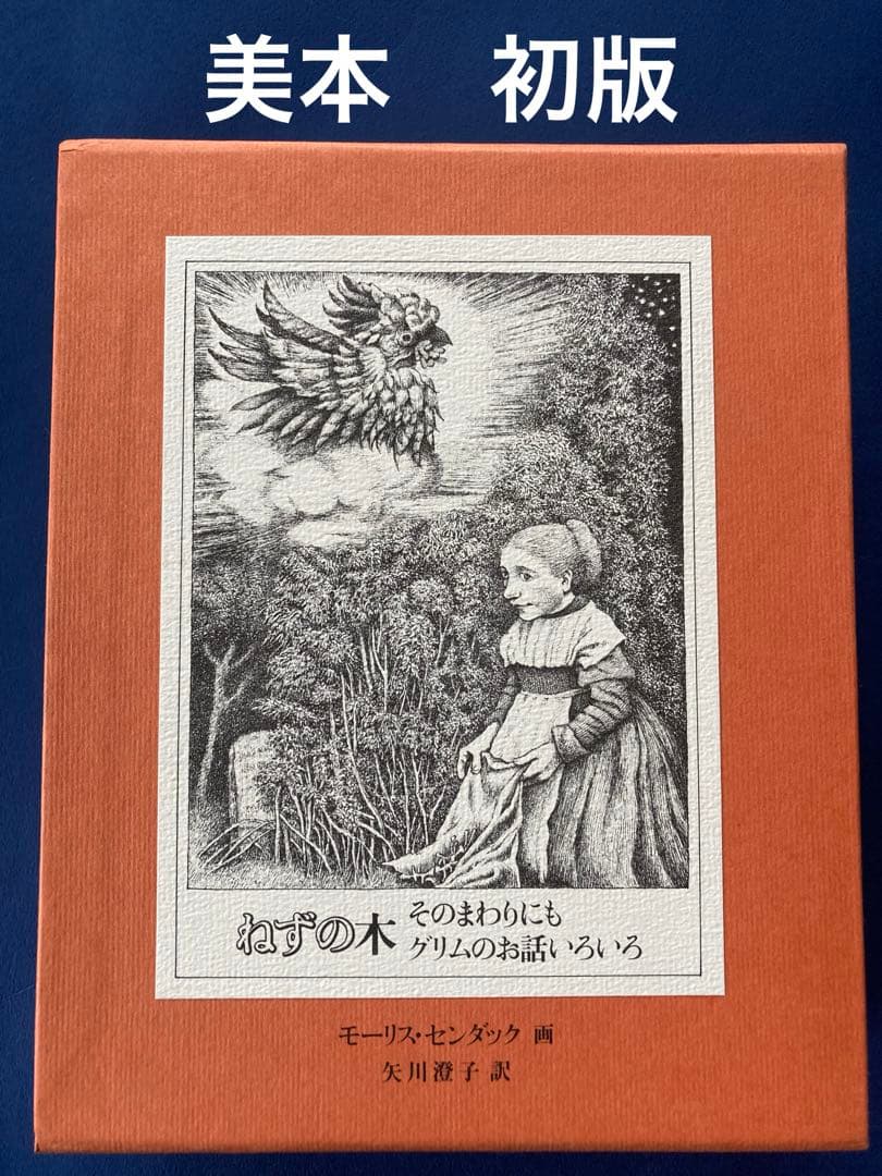 ねずの木　モーリス・センダック著　矢川燈子訳