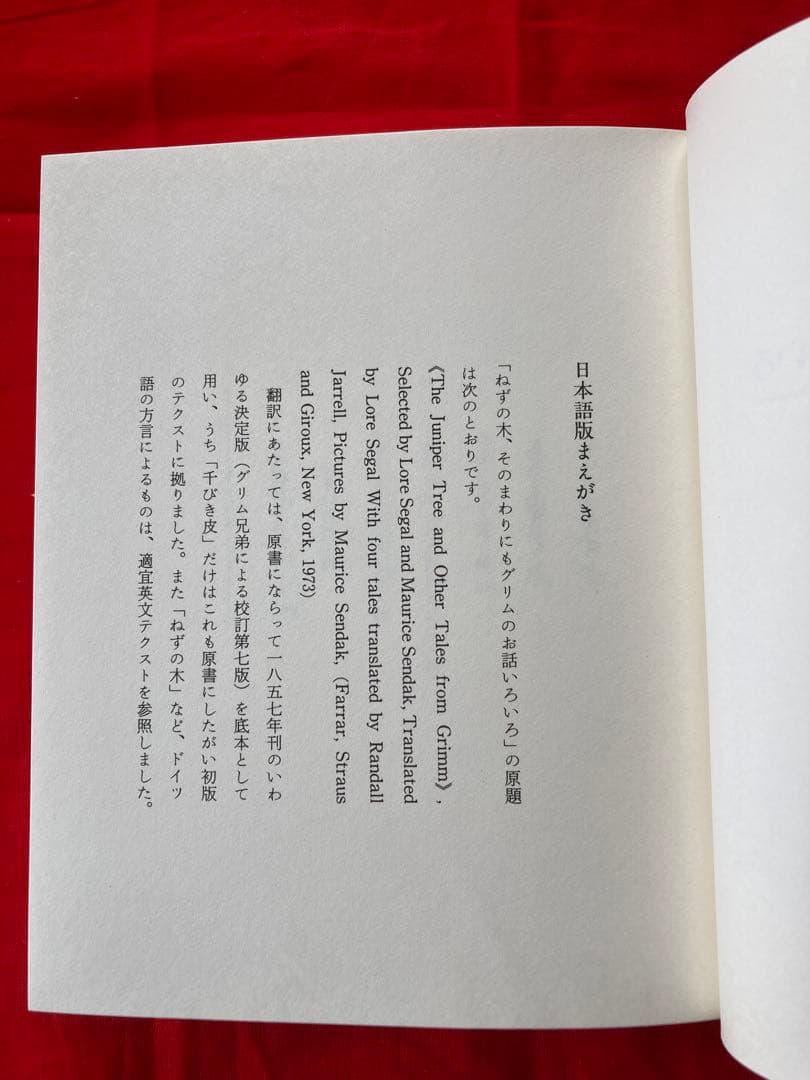 ねずの木　モーリス・センダック著　矢川燈子訳