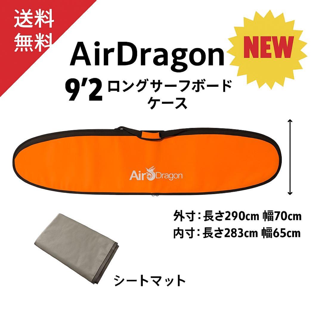 9‘2 ロングサーフボード　ハードケース