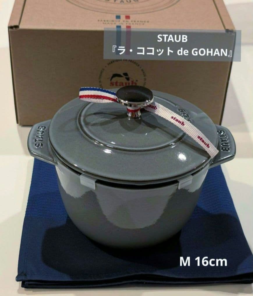 【新品未使用】STAUB 『ラ・ココット de GOHAN』 グレー　M16