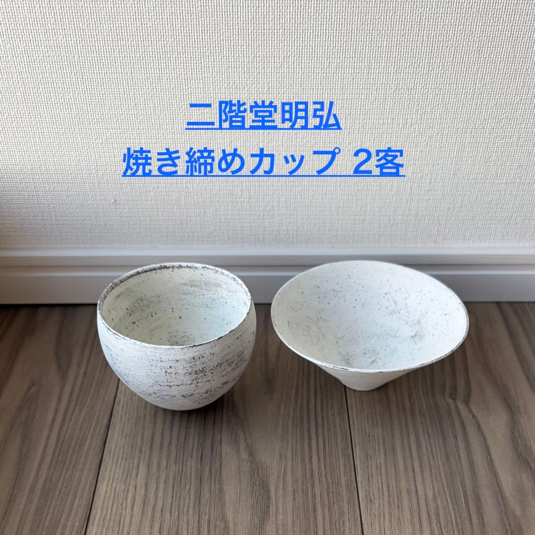 新品　二階堂明弘　焼き締め　三角鉢　丸カップ　白　希少　平鉢　小鉢　丸椀　お椀