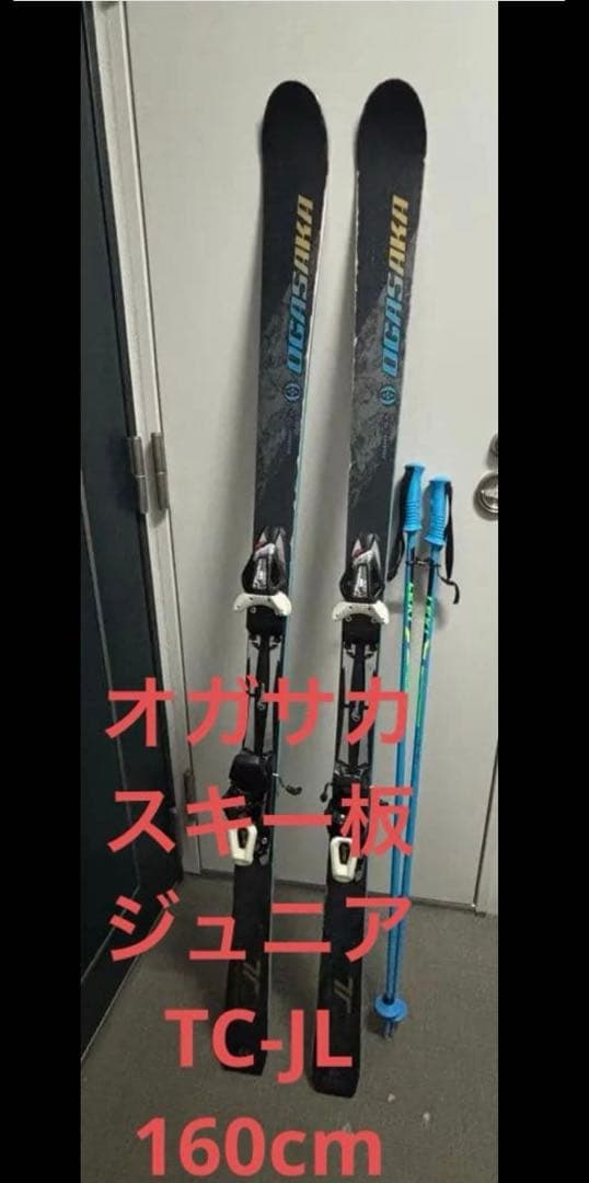 オガサカスキー板TC-JL160cmジュニアスキー板レキポール