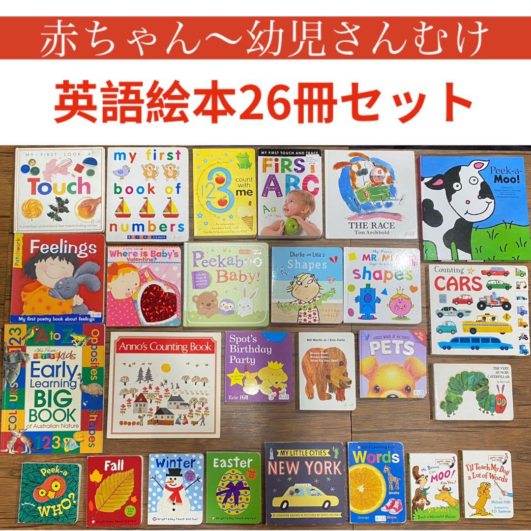 t*a様 【即発送】英語絵本 まとめ売り 26冊セット 赤ちゃん 幼児