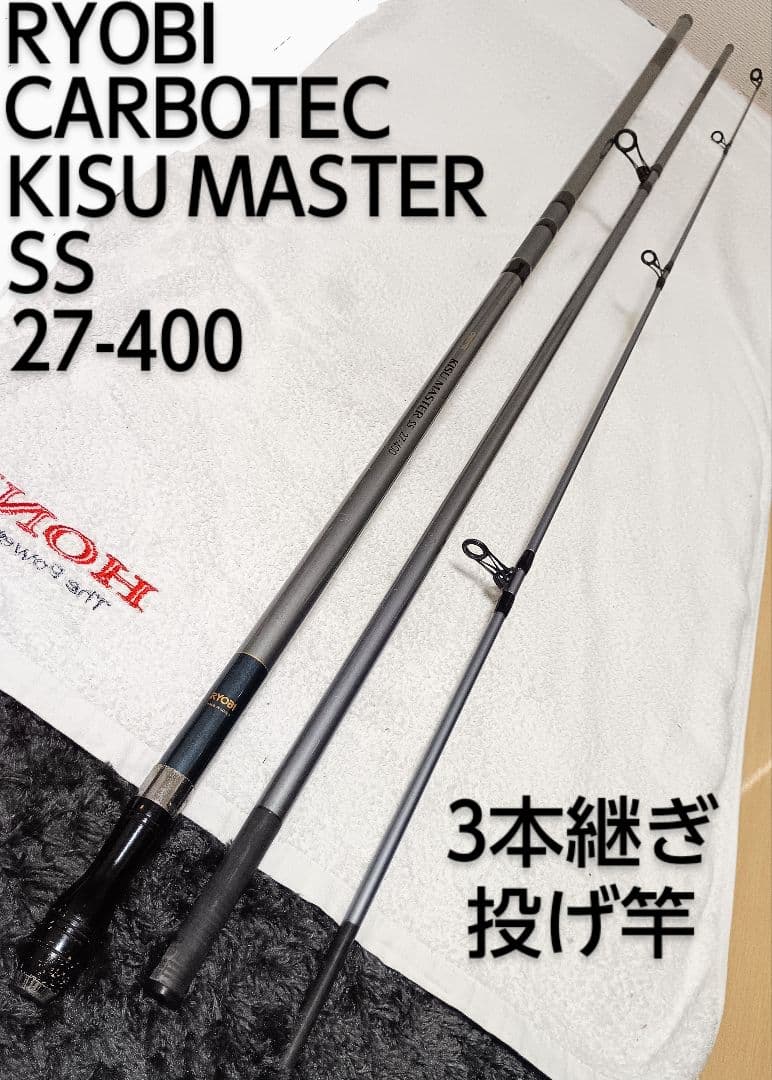 リョービカーボテックキスマスターSS27-400 ３本継ぎ投げ竿