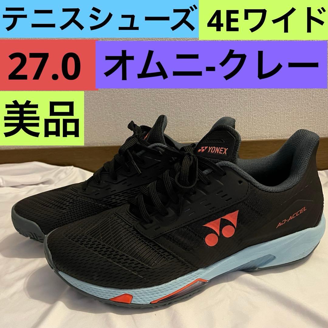 ❤️美品 ヨネックス アドアクセル ワイド オムニ・クレー用 メンズ 27.0cm