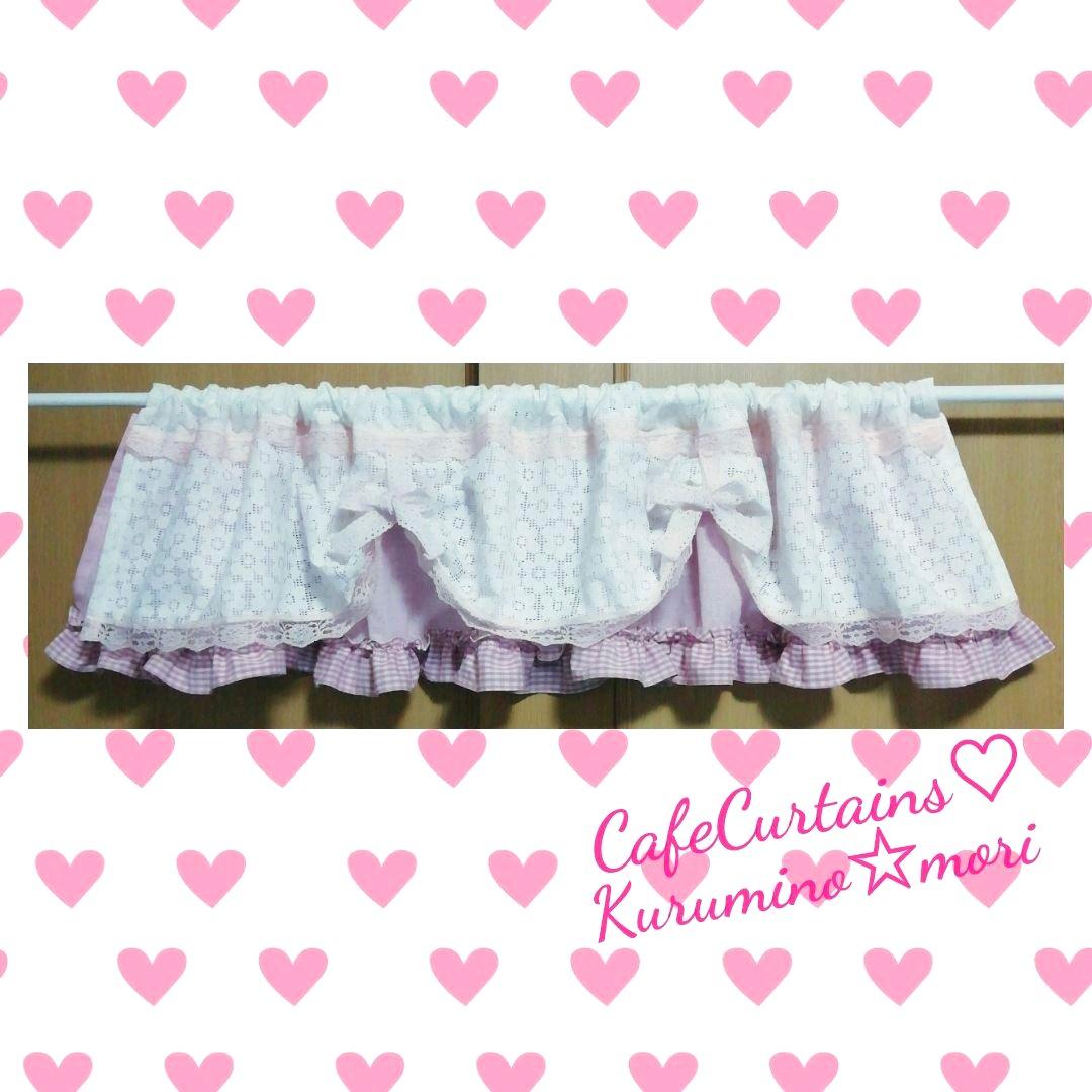 なーゆー様オーダー作品♥完成報告♡デラックス カフェカーテン×4枚 ベビーピンク