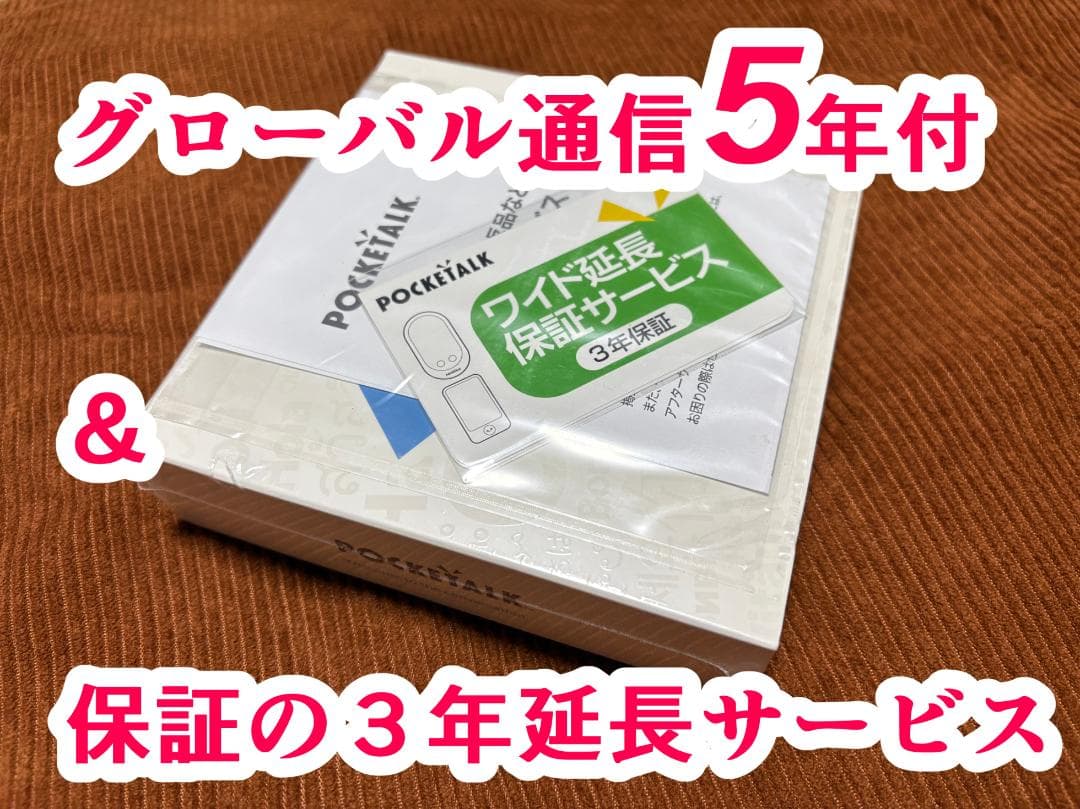 POCKETALK　S2 グローバル通信5年付　３年保証　おまけ　変換器セット