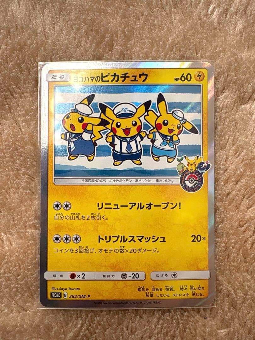 ポケモンカードゲーム　ヨコハマのピカチュウ