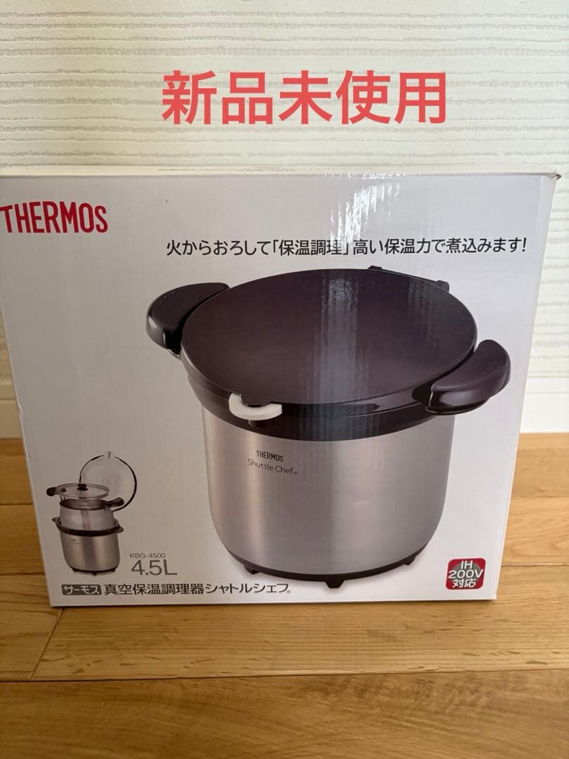 THERMOS 保温調理鍋 4.5L 新品未使用