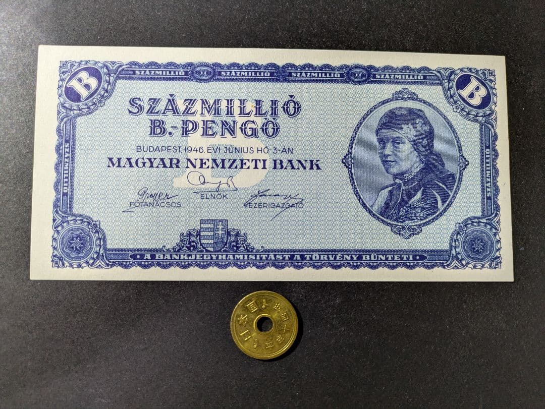 未使用　ハンガリー　旧紙幣　1946年　超インフレ最高額　1垓ペンゲ