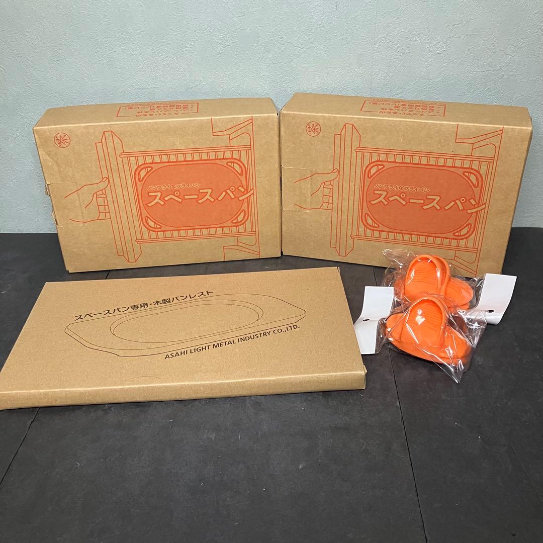 アサヒ軽金属　スペースパン　2個セット　未使用品1個　美品1個